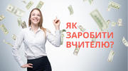 Як вчителю стати мільйонером? 