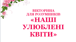 Дидактична гра  до тижня «Світ рослин» «Наші улюблені квіти»