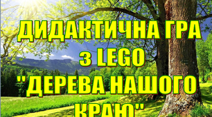 Дидактична гра  з LEGO до тижня «Світ рослин» «Дерева нашого краю»