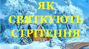 Презентація «Як святкують Стрітення»