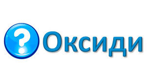 Поняття про оксиди, окиснення. Умови виникнення та припинення горіння.