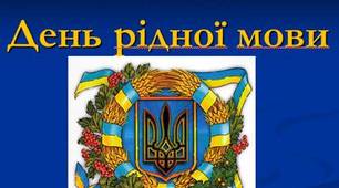 Презенація до Дня рідної мови