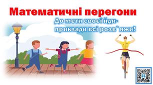 Презентація з математики"Математичні велоперегони".Математика.2 клас