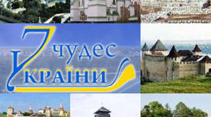 Презентація "Сім чудес України"