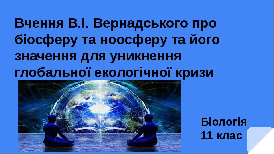 Реферат: Учення В.І. Вернадського про ноосферу