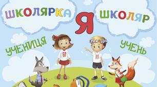 "Я - школяр / школярка"