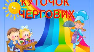 Оформлення групи "Куточок чергових"