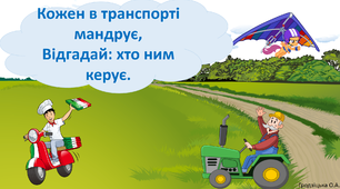 Тиждень "Транспорт" ." Хто яким транспортом керує" з використанням LEGO.