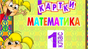 Картки з математики. Додавання і віднімання в межах 10  1 клас