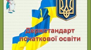 Державний Стандарт початкової освіти