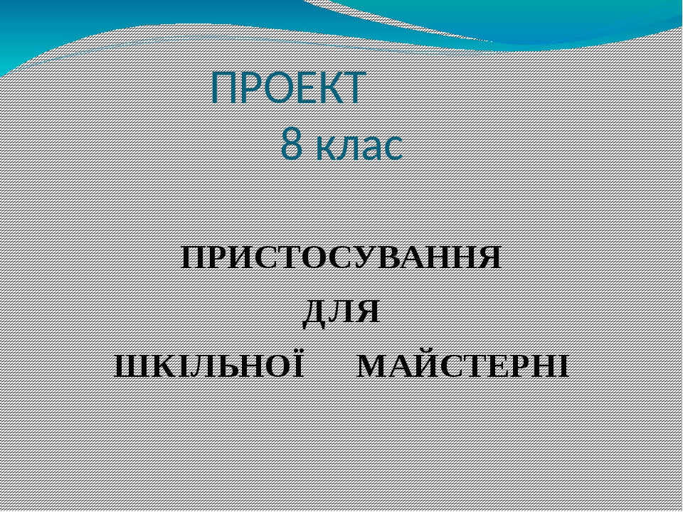 Проекты 8 класс темы готовые