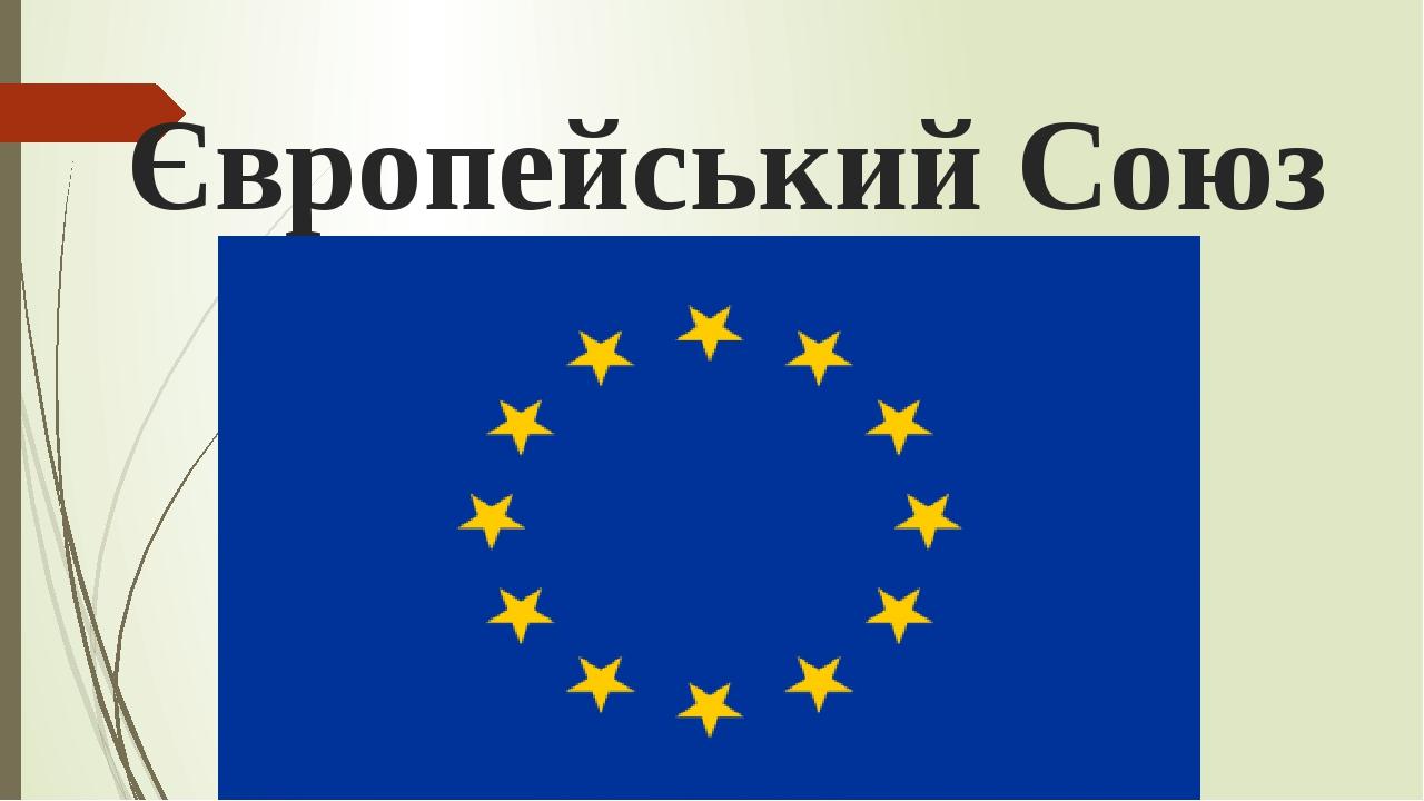 Презентація "Прапори країн ЄС" | Презентація. Виховна робота