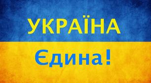 Сценарій лінійки до Дня Соборності України