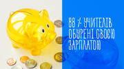 Понад 88 % учителів отримують зарплату менше 10 000 грн – результати опитування