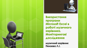Використання програми  Microsoft Excel  в роботі музичного керівника. Моніторингові дослідження/ Майстер-клас