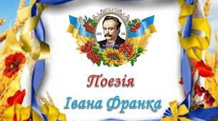 Презентація: "Поезія Івана Франка"