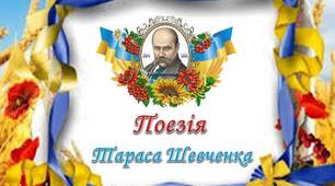 Презентація; "Поезія Тараса Шевченка"