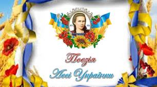 Презентація: "Поезія Лесі Українки"
