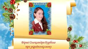 Презентація: "Вірші Олександри Бурбело про українську мову"