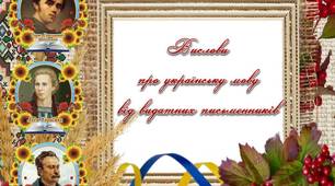 Презентація "Вислови про українську мову від видатних письменників"