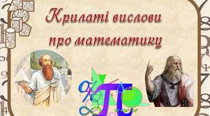 "Крилаті вислови про математику"