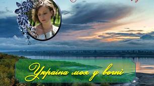 Презентація: Вірш Анастасії Дмитрук "Україна моя у вогні"