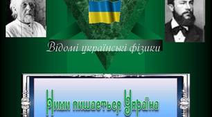 Презентація: "Відомі українські фізики"
