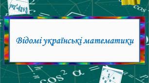 Презентація: "Відомі українські математики"