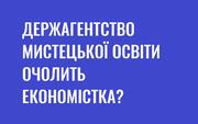 Конкурс на посаду «міністерки» мистецької освіти виграла кандидатка економічних наук Ольга Россошанська