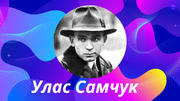 Як провести урок до Дня народження Уласа Самчука