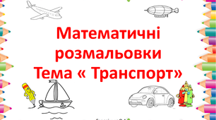 Математичні розмальовки для 1 класу. Транспорт.