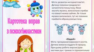 Картотека  впав  з психогімнастики