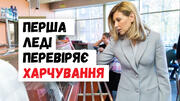Олена Зеленська перевірила, чи задоволені учні шкільними обідами