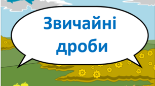 Презентація до теми  "Звичайні дроби"