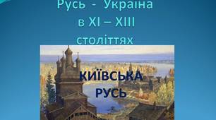 Русь Україна в ХІ - ХІІІ століттях