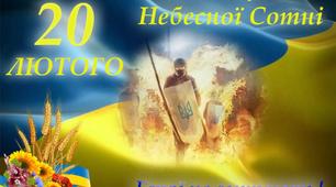 «Не серед нас, та разом з нами. В серцях, у пам'яті, в думках» (Сценарій виховного заходу до Дня пам'яті Героїв Небесної Сотні.)