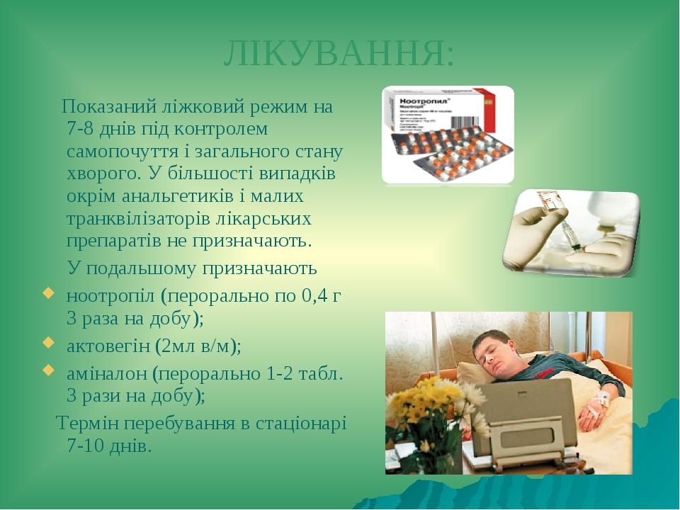 ЛІКУВАННЯ: Показаний ліжковий режим на 7-8 днів під контролем самопочуття і загального стану хворого. У більшості випадків окрім анальгетиків і мал...