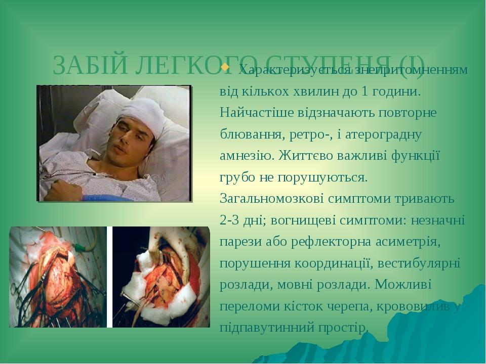 ЗАБІЙ ЛЕГКОГО СТУПЕНЯ (І) Характеризується знепритомненням від кількох хвилин до 1 години. Найчастіше відзначають повторне блювання, ретро-, і атер...