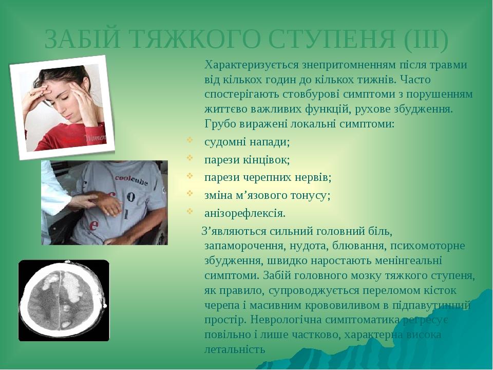 ЗАБІЙ ТЯЖКОГО СТУПЕНЯ (ІІІ) Характеризується знепритомненням після травми від кількох годин до кількох тижнів. Часто спостерігають стовбурові симпт...