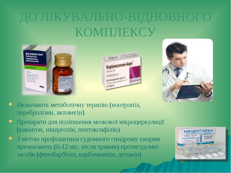 ДО ЛІКУВАЛЬНО-ВІДНОВНОГО КОМПЛЕКСУ Включають метаболічну терапію (ноотропіл, церебролізин, актовегін) Препарати для поліпшення мозкової мікроциркул...