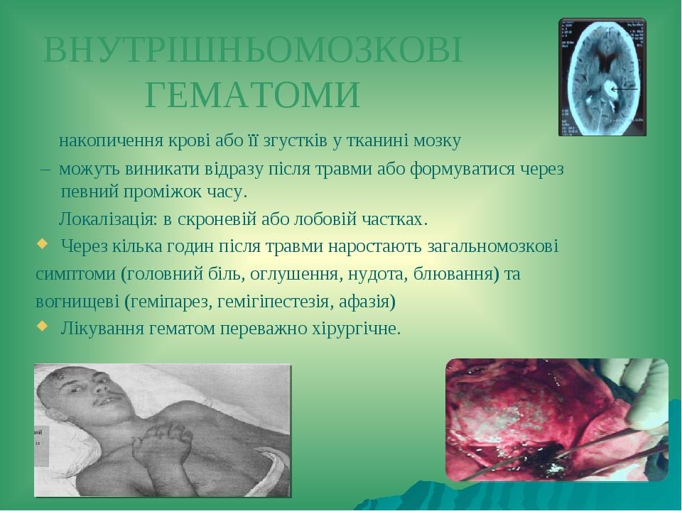 ВНУТРІШНЬОМОЗКОВІ ГЕМАТОМИ накопичення крові або її згустків у тканині мозку – можуть виникати відразу після травми або формуватися через певний пр...
