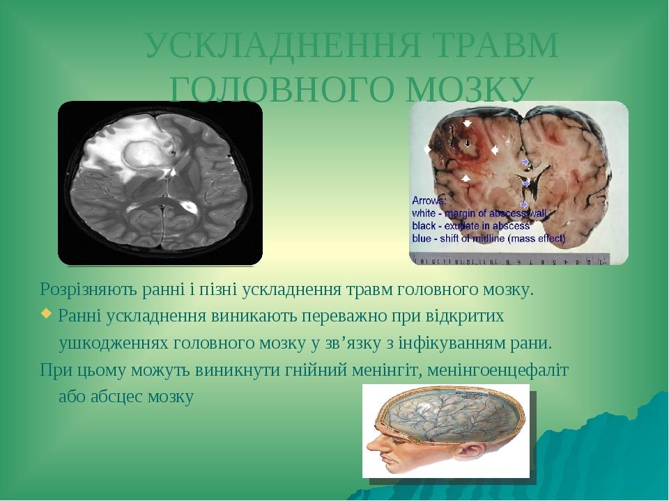 УСКЛАДНЕННЯ ТРАВМ ГОЛОВНОГО МОЗКУ Розрізняють ранні і пізні ускладнення травм головного мозку. Ранні ускладнення виникають переважно при відкритих ...