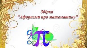 Збірка "Афоризми про математику"