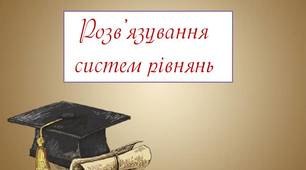 Стаття "Розв’язування систем рівнянь"