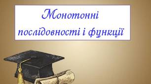 "Монотонні послідовності і функції"