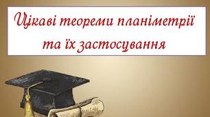 "Цікаві теореми планіметрії та їх застосування"