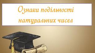 "Ознаки подільності натуральних чисел"