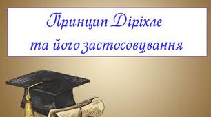 "Принцип Діріхле та його застосовування"