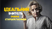 Ідеальний вчитель очима старшокласників
