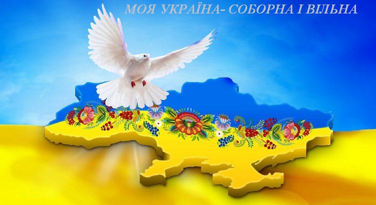 Моя Україна - соборна і вільна